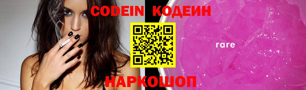 Codein напиток Lean (лин) Ухта